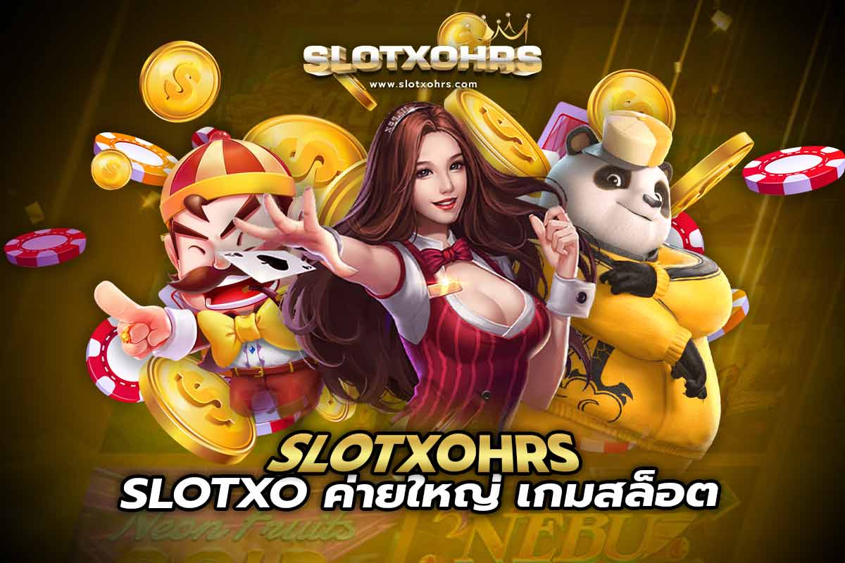 SLOTXO ค่ายใหญ่ slotxohrsเกมสล็อต