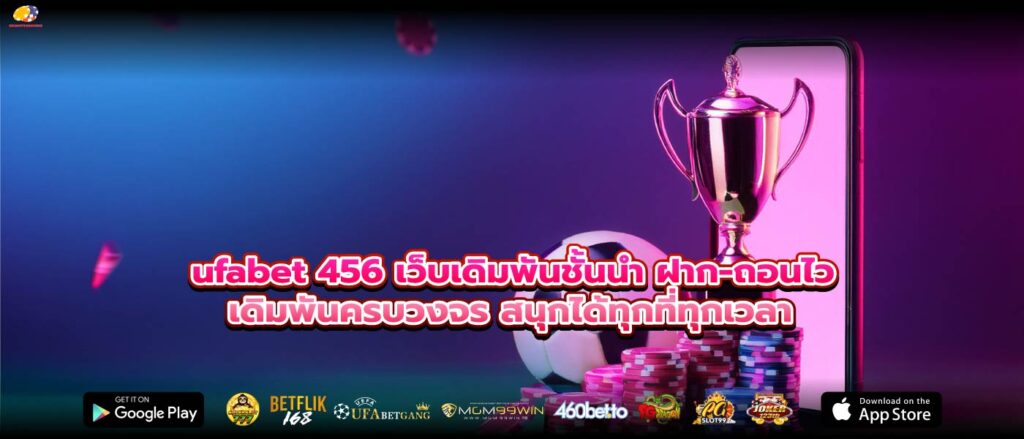 ufabet 456 เว็บเดิมพันชั้นนำ ฝาก-ถอนไว เดิมพันครบวงจร สนุกได้ทุกที่ทุกเวลา