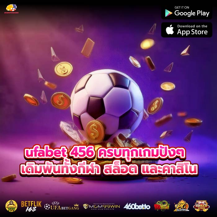 ufabet 456 ครบทุกเกมปังๆเดิมพันทั้งกีฬา สล็อต และคาสิโน