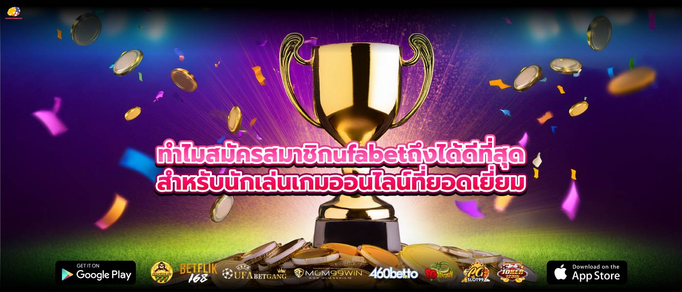 ทำไมสมัครสมาชิกufabetถึงได้ดีที่สุดสำหรับนักเล่นเกมออนไลน์ที่ยอดเยี่ยม