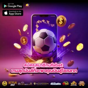 สมัครสมาชิกufabet เกมสุดมันส์ที่จะพาคุณบินสู่โชคลาภ