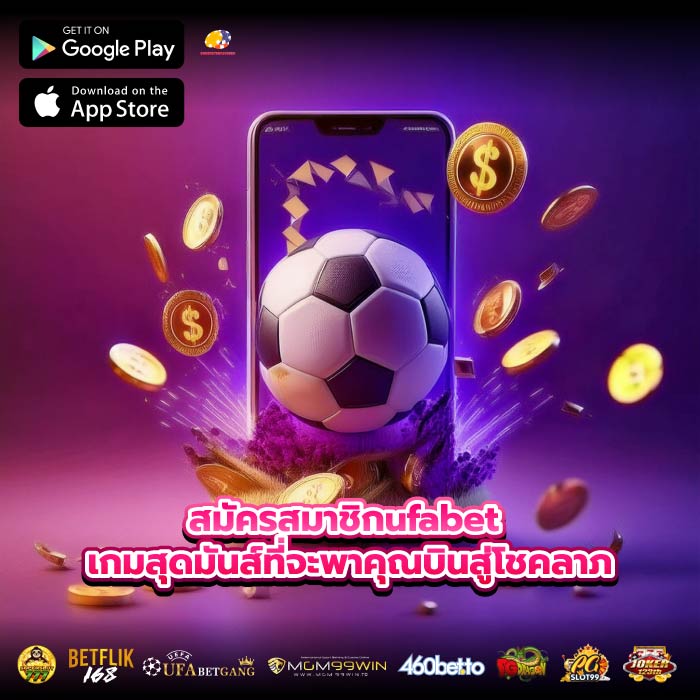 สมัครสมาชิกufabet เกมสุดมันส์ที่จะพาคุณบินสู่โชคลาภ